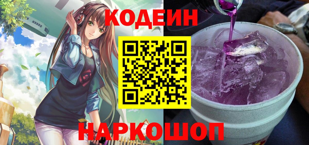 Мценск  Кодеиновый сироп Lean Purple Drank  Codein Purple Drank  Вход с VPN 